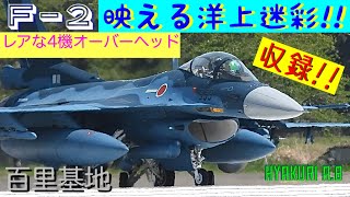 F-2濃紺の機体が更に鮮やかに煌めく3rd(3回目)の飛行訓練!!この時間帯から緑色HUDが抜群に視認出来てくる♪リカバリーはF-2×4機によるオーバヘッドアプローチを収録!!レアです♪百里基地