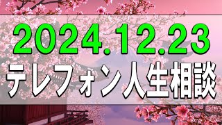 【テレフォン人生相談】2024.12.23