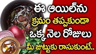 ఈ నూనె ఇలా వాడితే జుట్టు అస్సలు ఊడదు I Hair Growth with Onion Hair Oil Telugu Everything in Telugu