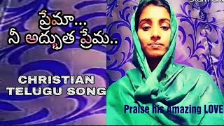 ప్రేమ నీ అద్భుత ప్రేమ Song by Sister Pavani