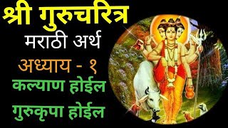 गुरुचरित्र अध्याय-१  मराठी अर्थ असलेला | Guru charitra Adhyay -1 marathi arth 🙏🙏