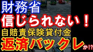 【酷すぎる】財務省「自賠責保険金貸せよ」→はい6000億円貸します→ねぇ金返して！→財務省「え？何？」