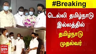 டெல்லி தமிழ்நாடு இல்லத்தில் தமிழ்நாடு முதல்வர் | Stalin | DMK