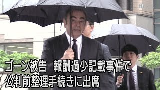 ゴーン被告　公判前整理手続きに出席