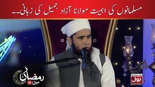 Musalmano Ki Ahmiyat Moulana Azad Jameel Ki Zabani| Aamir Liaquat Ramzan Transmission 2019