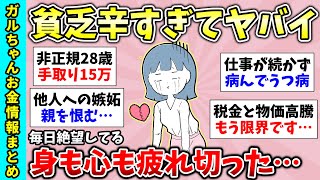 【有益スレ】長編総集編！貧乏時代どんな気持ちで過ごしていましたか？貧乏に疲れた人いますか？など貧乏トピ動画まとめ【ガルちゃんGirlsChannelまとめ】【経験談