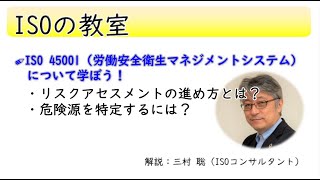 ISO 45001のリスクアセスメントの進め方