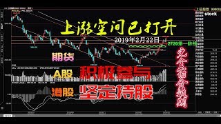 A股190222股票，大涨符合预期，继续积极参与并坚定持股Stock,Investment,Finance,Index,Foreign exchange,Gold,Crude oil