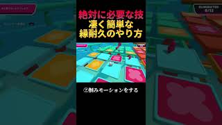 【絶対必須】縁耐久のやり方を簡単に解説!!【フォールガイズ/FallGuys】