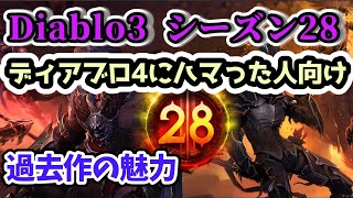 【Diablo3 シーズン28】ディアブロ4にハマった人向け 過去作の魅力 ディアブロ4疲れの癒やし方【ディアブロ3攻略 PS4】