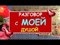 РАЗГОВОР С МОЕЙ ДУШОЙ. Таро Онлайн Расклад Diamond Dream Tarot