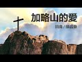 加略山的爱 詞曲 陳昌良 - 客西馬尼音樂詩歌 / 讚美靈修音樂 每当我想起 加略山的爱 我的心何等感恩 钉在十字架 双手钉痕 拯救千千万万的灵魂 天父常看顾 在每时每分 春夏秋冬生命都安稳