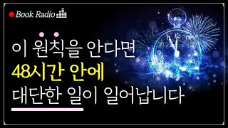 48시간 안에 기적을 만드는 간단한 실천법 3가지!｜인생을 빛내는 탐욕의 원칙, 이시다 히사쓰구｜책읽어주는여자, Korea Reading Books ASMR