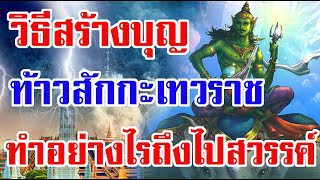 วิธีสร้างบุญ ของท้าวสักกะเทวราช ทำอย่างไรถึงสามารถนำคนจำนวนมากไปสวรรค์ได้