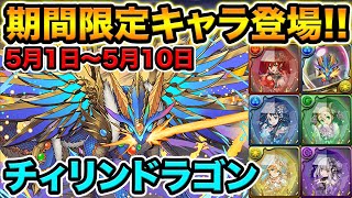 10日間限定キャラ出現！四神のアシスト進化に必須！チィリンドラゴンがカチカチ山だった！【スー☆パズドラ】