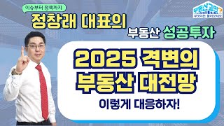 얼마 남지 않은 2025년, 격변의 부동산 대전망과 대응 방법! (24.12.18 부동산 고민 무엇이든 물어보세요)