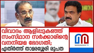 സംസ്ഥാന സർക്കാറിന്റെ വനം നിയമ ഭേദഗതിക്കെതിരെ എതിർപ്പ് ശക്തമാകുന്നു