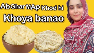 Ab ghar bathe har koi khoya bana sakhta h buht aasan /بنانا بہت آسان کھویا کی ریسیپی