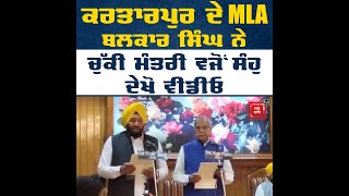 ਕਰਤਾਰਪੁਰ ਦੇ MLA ਬਲਕਾਰ ਸਿੰਘ ਨੇ ਚੁੱਕੀ ਮੰਤਰੀ ਵਜੋਂ ਸੰਹੁ, ਦੇਖੋ ਵੀਡੀਓ