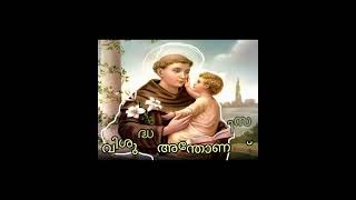 പാദുവായിലെ വിശുദ്ധ അന്തോണീസ് 🌻june 13🌺Fr  Davis കുടിയിരിക്കൽ