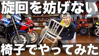 バイクが曲がるのを止めない方法、家で真似できるやり方！