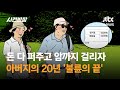 돈 다 퍼주고 암까지 걸리자…아버지의 20년 '불륜의 끝' / JTBC 사건반장