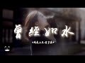 我是土豆 / 塗宇鑫 - 曾經如水『想和你度過晴天雨天，從夏天到冬天。』【動態歌詞 | Pinyin Lyrics】【PENGUIN MUSIC】