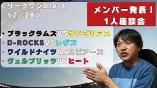 【開幕連敗は避けたい！】ブラックラムズ・サンゴリアス・D-Rocks・ヴェルブリッツに特に注目！ ※ラグビーリーグワン第2節 メンバー発表見ての1人座談会