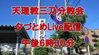 1月19日夕勤めLIVE、天理教三乃分教会 がライブ配信中！