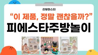 피에스타 주방놀이 리뷰와 추천, 아이들이 좋아하는 완벽한 주방 놀이 세트!