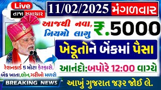 આજના તાજા સમાચાર/ લોનમાફ, 6 યોજના, 2000નો હપ્તો, રેશનકાર્ડ, ખેડુત દેવુમાંફ, નિયમો / khedut samacha