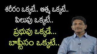 శరీరం ఒక్కటే.. ఆత్మ ఒక్కటే.. దేవుడు ఒక్కడే..|| David Paul - Satya vakyamu