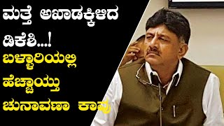 ಲೋಕಸಭೆ ಉಪಚುನಾವಣೆ : ಬಳ್ಳಾರಿಗೆ ಡಿ.ಕೆ.ಶಿವಕುಮಾರ್!  | Oneindia Kannada