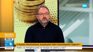 Ще продължи ли поскъпването на жилищата през следващата година? - Здравей, България (31.12.2024)