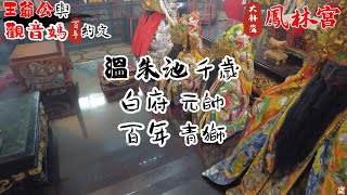 大林蒲鳳林宮王爺公與中洲廣濟宮觀音媽百年的約定!鳳林宮溫朱池王爺公、白府元帥歡喜重駕相會於112年5月14日前往中洲廣濟宮讚境廣濟宮觀音媽(可4k畫質)