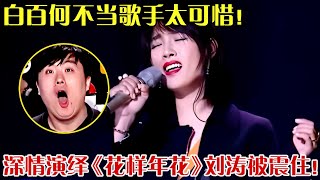 白百何不当歌手太可惜！深情演绎《花样年花》，刘涛第一次听她唱歌就被这独特女中音震住了！ 【跨界之声】