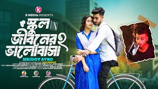 স্কুল জীবনের ভালোবাসা | School Jiboner Valobasha 2 | Hridoy Avro | Bangla New Sad Song 2024