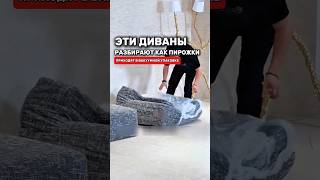 Супер бескаркасные диваны в вакууме разбирают пачками! #товарыдлядома #топ