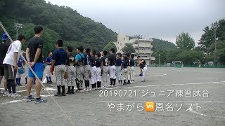 20190721 ジュニア練習試合　やまがら🆚恩名ソフト