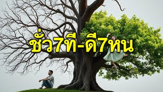 ชั่ว 7 ที - ดี 7 หน กรรมและวัฏจักรของชีวิต