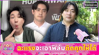 เดือด“อี้ แทนคุณ”ประกาศจะเอา”ฟิล์ม“ติดคุกให้ได้ขยี้\