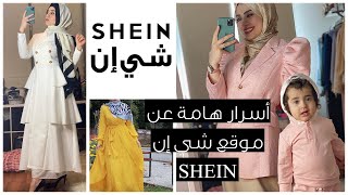 أسرار موقع شي إن و أفضل طرق البحث للمشتريات| Tips and Tricks for Online Ordering from SHEIN website