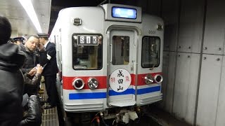 2015.02.28 京成3300形ラストラン3304+3344F臨時特急「成田山」号　車内の様子・アナウンスなど