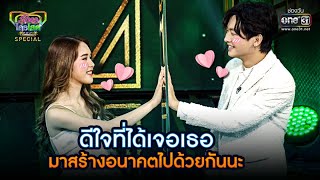 ดีใจที่ได้เจอเธอ มาสร้างอนาคตไปด้วยกันนะ | HIGHLIGHT รู้ไหมใครโสด 2021 EP.31 | 7 พ.ย. 64 | one31