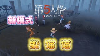 第五人格：新模式躲猫猫马上上线啦！快来看看怎么玩吧！