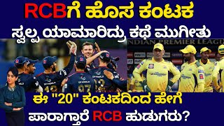 RCBಗೆ ಹೊಸ ಕಂಟಕ  - ಸ್ವಲ್ಪ ಯಾಮಾರಿದ್ರು ಕಥೆ ಮುಗೀತು - RCB NEW PROBLEM - RCB NEWS - RCB VS CSK - IPL2023