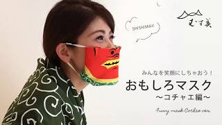 おもしろマスク ～コチャエ編～　funny mask Cochae ver.