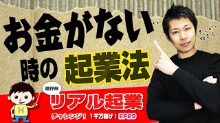 起業の仕方×お金が無い時の起業法　+【リアル起業チャレンジ（進行形起業ドキュメンタリー 1千万稼げ！）】EP29