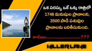 ఒక సరస్సు మూడు గ్రామాలను స్మశానలాగా మార్చేసింది.| TELUGU RSW.