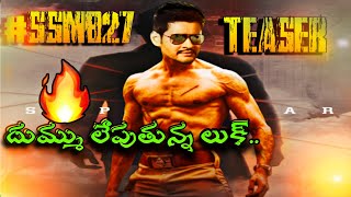 మహేష్ 27వ చిత్రం ఫస్ట్ లుక్🔥 టీజర్ ,Mahesh Babu 27th Movie First Look Teaser,Mahesh Babu 27th Teaser